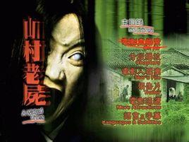 《乡村老尸》是香港经典恐怖