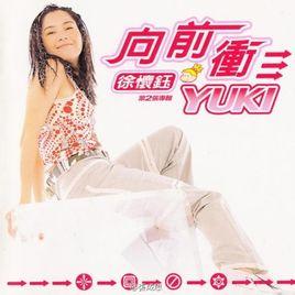 向前冲