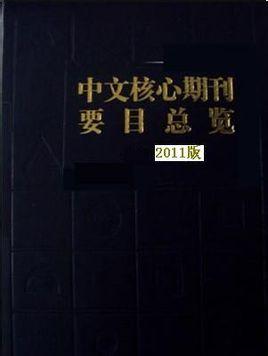 中文核心期刊目录