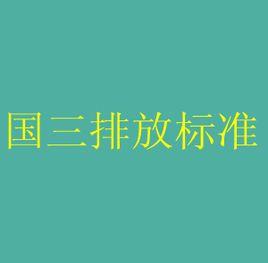 国三排放标准