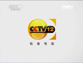 cctv-12)是播出道德和法制类节目的专业频道,于2002年5月12日开播