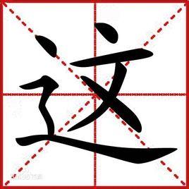 这(汉字)