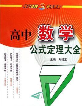 高中数学,物理,化学,生物等学科教学内容体系中的重要概念,定理,公式