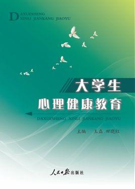 大学生心理健康教育图片