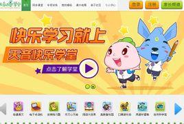 快乐学堂是一家专业的基础教育多媒体网络服务