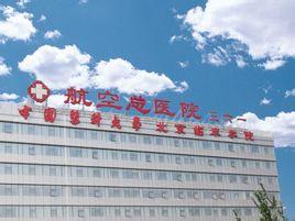 北京航空总医院白癜风治疗基地在哪里啊?从火车西站怎么去啊?