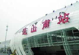 昆山南站