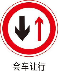 "会车让行"是交通禁令标志的一种,表示车辆会车时,面对标志
