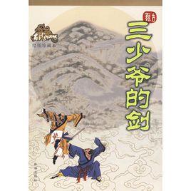 《三少爷的剑》,是书中主人公燕十三的家传剑法