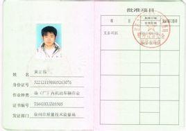 叉车驾驶证