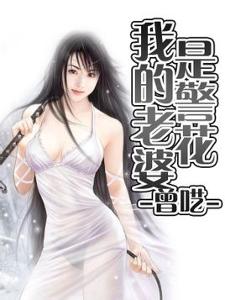 <em>我的警花</em>老婆小说_<em>我的警花美女</em>_兰州警花王