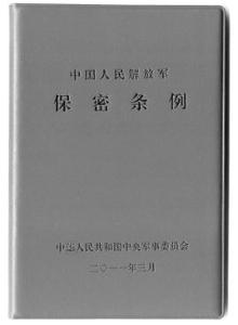 中国人民解放军保密条例