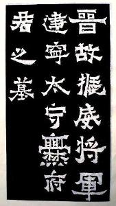 晋故振威将军建宁太守爨府君墓碑