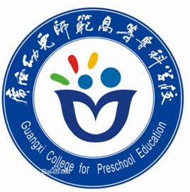 广西幼儿师范高等专科学校