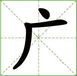 汉语汉字,拼音:guǎng.