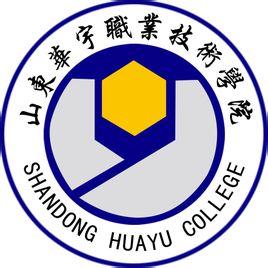华宇职业技术学院坐落于素有"九达天衢","神京门户"之称的山东省德州