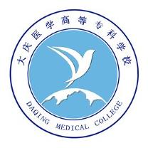 大庆医学高等专科学校位于黑龙江省大庆市,是国有公办的一所普通高校.