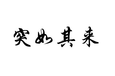突如其来