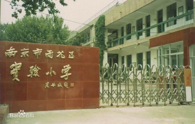 雨花台小学