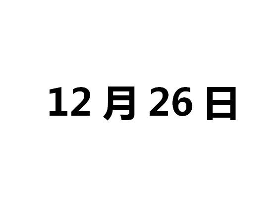 12月26日  | 华为手机报价(永州)