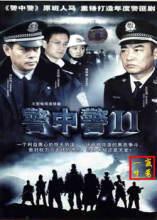 警中警2