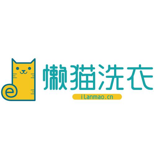 懒猫洗衣