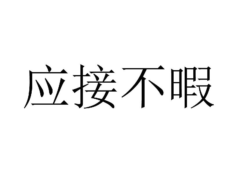 【近义词】:目不暇接【反义词】:应付裕如【语法】:主谓式;作谓语