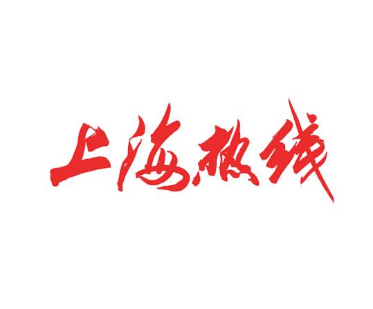 上海热线有什么投稿注意事项