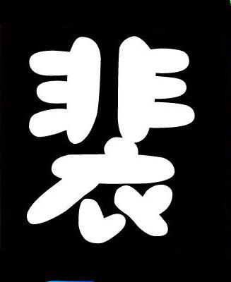 裴(péi ),汉语汉字.意为长衣下垂的样子.