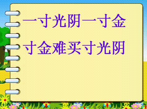 一寸光阴一寸金