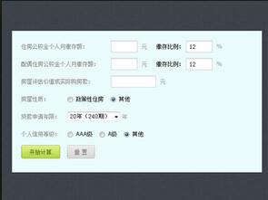 公积金贷款计算器