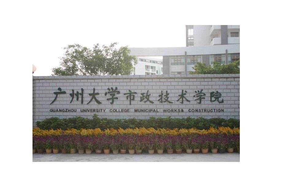 广州大学市政技术学院学生毕业论文(设计)工作管理规程