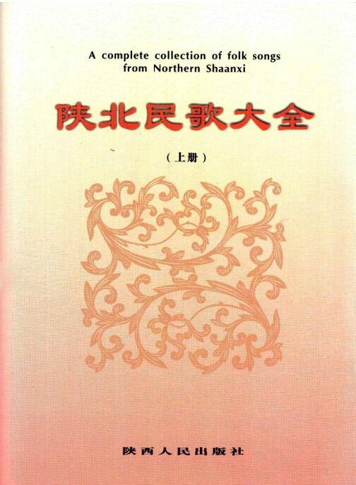 陕北民歌大全