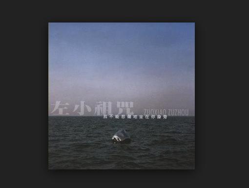 左小祖咒 我不能悲伤