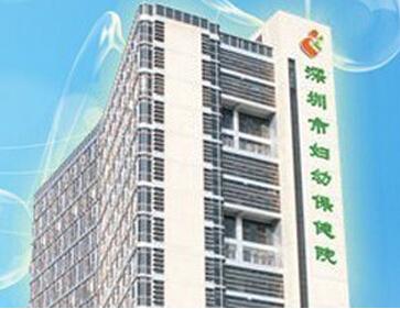 深圳市妇幼保健院