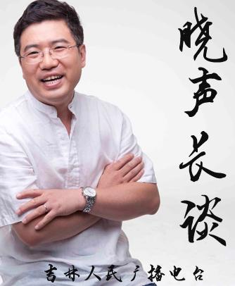 《晓声长谈》隶属于吉林人民广播电台新闻综合广播(中波738千赫,调频