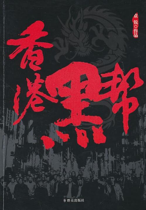 《香港黑帮》是原创作者袁锐创作的一部悬疑,惊悚小说,2011年1月1日由