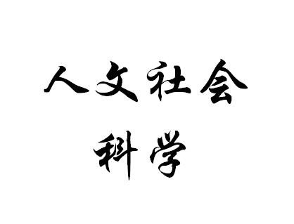 人文社会科学