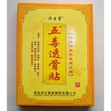 五毒透骨贴