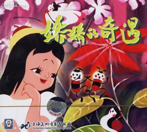 《娇娇的奇遇》是1980年上映的国产动画短片,由上海美术电影制片厂