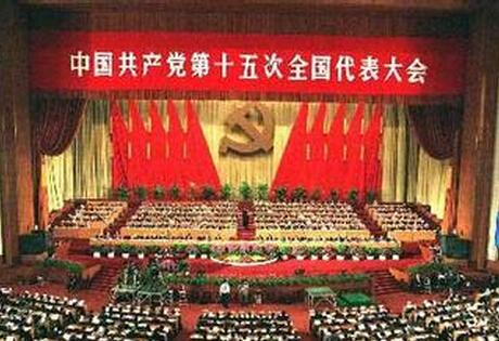 中国共产党第十五次全国代表大会