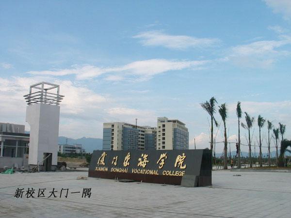 东海学院_厦门_百度地图