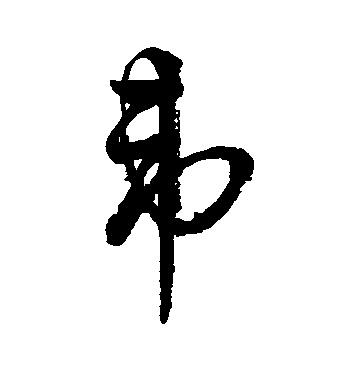 韦(读音wéi),在古文字中,"韦"字所从的"止"大部分都是有方向性