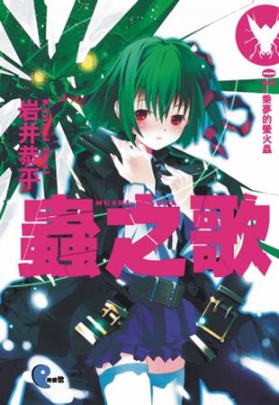 虫之歌(岩井恭平著作的轻小说)