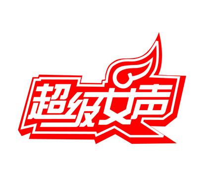 超級女聲(湖南衛視選秀娛樂節目)
