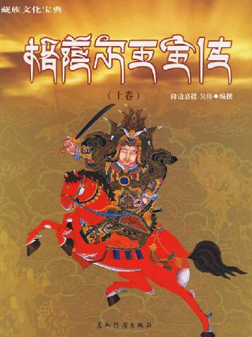 格萨尔王传 搜狗百科