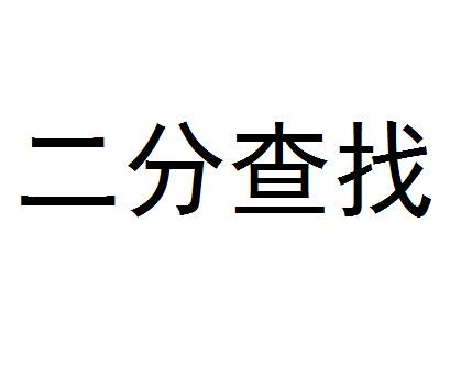 二分查找又称折半查找,优点是比较次数少,查找速度快,平均性能好;其