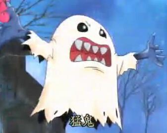 猛鬼兽(バケモン),从头到脚盖着一大块白布的成熟期幽灵型数码宝贝
