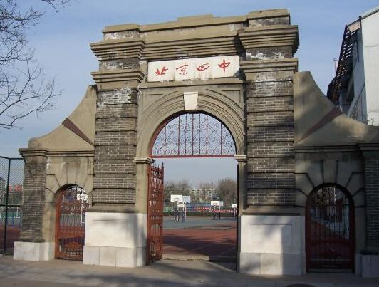 北京市第四中学