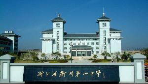 衢州市第一中学,坐落在浙江省衢州市西区九华